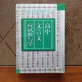 高中文言文应试教与学