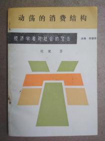 动荡的消费结构(经济学者对社会的警告)