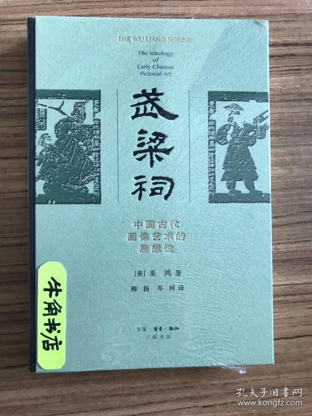 武梁祠：中国古代画像艺术的思想性