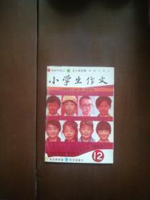 小学生作文  1992年第12期 总第134期（无印章字迹勾画品佳，编号2）