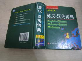 新概念英汉·汉英词典，吉林大学出版社，2006年修订版，吴秀文主编