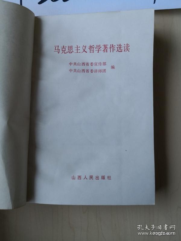 马克思主义哲学著作选读