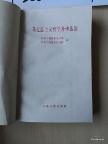 马克思主义哲学著作选读