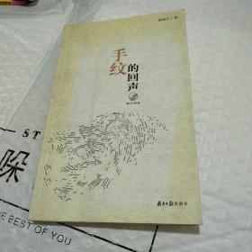手紋的回聲