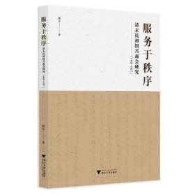 服务于秩序：清末民初绍兴商会研究（1905-1927）