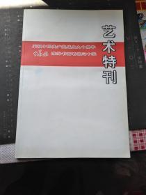 中华风——淮海书画名流三十家艺术特刊