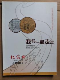 纪念黄石市京剧团成立五十七周年我们一起走过纪念册1956--2013（图像辑）