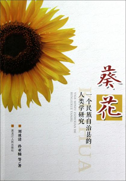 葵花:一个民族自治县的人类学研究