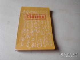 毛主席手书选集(河南郑州<毛主席手书选集>编委会编辑-1967年2月；乐山地专机关无产阶级革命派地委战团翻印-1968年2月)1967年2月河南郑州出版的《毛主席手书选集》在全国范围影响较大，毛泽东手书字迹用笔流畅娴熟、气势磅礴，布局错落有致、自然奔放。龙蛇飞舞的书法艺术，展示了毛泽东作为书法家大气磅礴、豪放酣畅的一面。《毛主席手书选集》这本弥足珍贵的文献，不仅具有收藏价值，也兼具文献和艺术性……