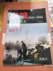 东线4 1941--1945（第一个冬天）