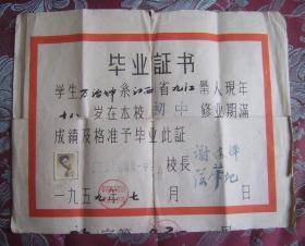 九江一中毕业证书（1959年有照片）