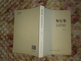 知行集：社会管理创新的实践与研究