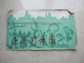 1979年上海歌舞团演出   庆祝中华人民共和国成立卅周年