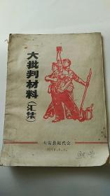 大批判材料汇集 （吉林省）大安县红代会