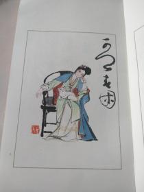 著名画家刘旦宅作品石头记人物画图书