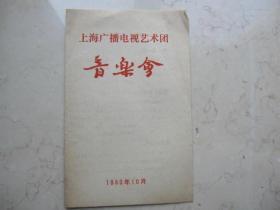 1980年上海广播电视艺术团  音乐会