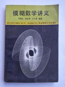 模糊数学讲义