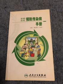 首都市民预防传染病手册 （一）