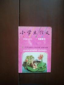 小学生作文  1991年第1期 总第111期