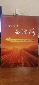山河百里西潼路：陜西西潼高速公路四改八工程紀(jì)實(shí)