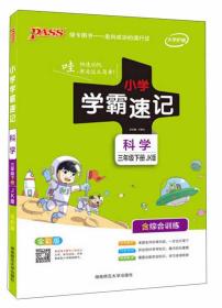 小学学霸速记 科学 3年级下册 JK版 全彩版(