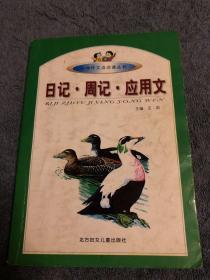 日记 周记 应用文 小学作文点点通系列丛书