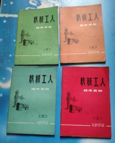 机械工人技术资料1974年全年第1——12期合售(馆藏)