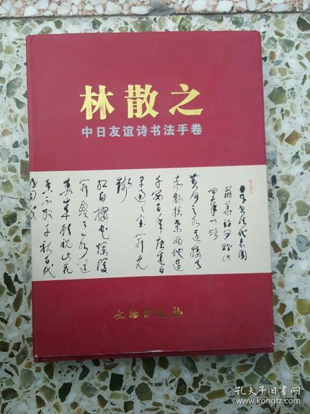 林散之中日友谊诗书法手卷