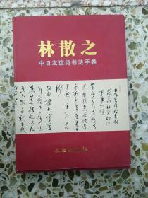 林散之中日友谊诗书法手卷