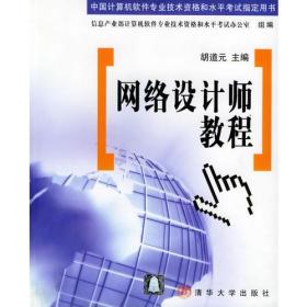 网络设计师教程——中国计算机软件专业技术资格和水平考试指定用书胡道元清华大学出版社9787302043065