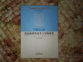 宁夏中小学英语新课程改革与实践研究