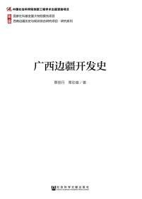 广西边疆开发史                   西南边疆历史与现状综合研究项目·研究系列                 覃丽丹 覃彩銮 著