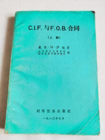 C.I.F.与 F.O.B.合同 上册