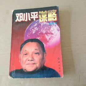 邓 小 平 谋略
