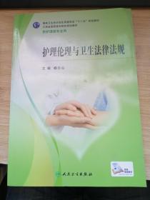 护理伦理与卫生法律法规.