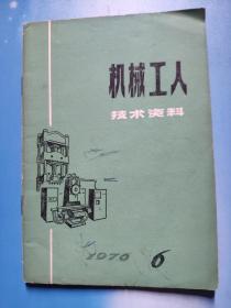 机械工人技术资料1976年全年第1——12期