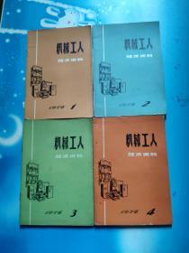 机械工人技术资料1976年全年第1——12期