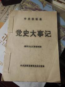 中共扶绥县 党史大事记  新民主主义时期  油印本