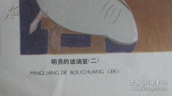 二开宣传画:明亮的玻璃窗[一.二]