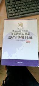 中华人民共和国海关进出口商品规范申报目录（2014）