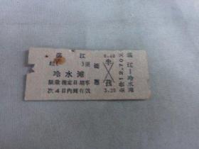 列车文献    1977年湛江到冷水滩硬卡纸火车票 4768  票价12.7元   有剪口 有钉书针锈孔