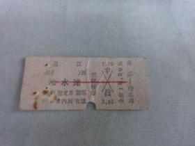 列车文献    1977年湛江到冷水滩硬卡纸火车票 0454 票价15.2元   有剪口 有折痕  有钉书针锈孔