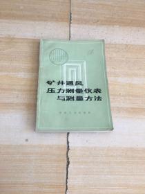 矿井通风压力测量仪表与测量方法