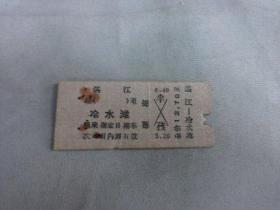 列车文献    1977年湛江到冷水滩硬卡纸火车票 4761  票价12.7元   有剪口 有钉书针锈孔