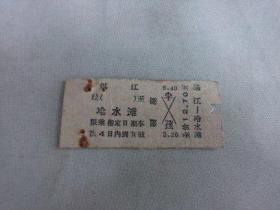 列车文献    1977年湛江到冷水滩硬卡纸火车票 4755 票价12.7元   有剪口 有钉书针锈孔