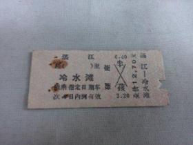 列车文献    1977年湛江到冷水滩硬卡纸火车票 4762  票价12.7元   有剪口 有钉书针锈孔
