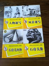 新概念美术技法实用教学基础版 石膏几何体 石膏头像  人物速写 风景速写 10元1本