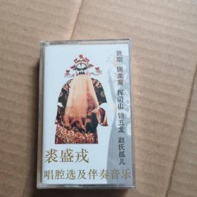 裘盛戎唱腔选及伴奏音乐 磁带未拆封