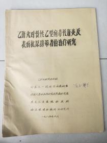 乙肝丸对慢性乙型病毒性肝炎及表面抗原携带者的治疗研究