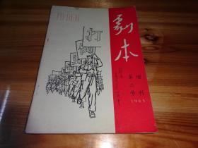 剧本 (增刊) 1965年 第二号